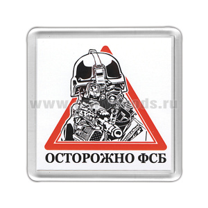 Магнит пластиковый Осторожно ФСБ