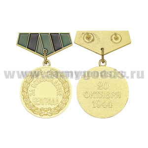 Медаль (миниатюра) За освобождение Белграда (20 октября 1944)