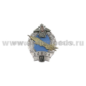 Значок мет. 45 лет в/ч 44806 (бомбардировщик СУ-24 с эмблемой 12 ГУ МО)