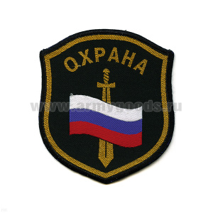 Шеврон тканый Охрана (щит с флагом и мечом)