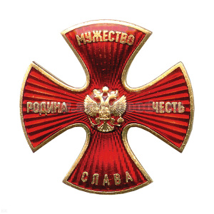 Значок мет. Крест Родина, Мужество, Честь, Слава (красн. с лучами) хол.эм.