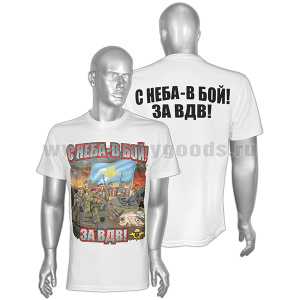 Футболка с рис краской С неба - в бой За ВДВ  (десантники на танке) белая
