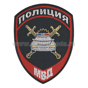 Шеврон тканый Полиция МВД ГАИ нов/обр (приказ №777 от 17.11.20)