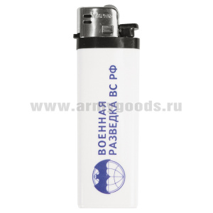 Зажигалка пластиковая Военная разведка ВС РФ