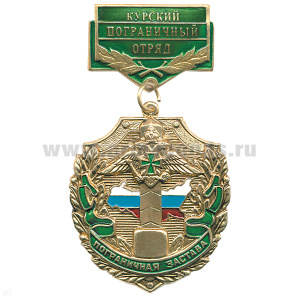 Медаль Пограничная застава Курский ПО