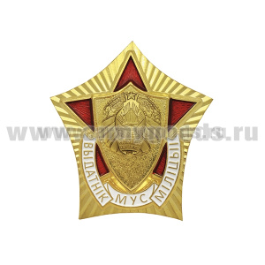 Значок мет. Отличник милиции МВД (РБ)