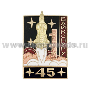 Значок мет. Байконуру 45 (серия Байконур Энергия-Буран) черный, гор. эм.