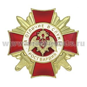 Значок мет. Росгвардия За отличие в службе 1 ст.(прост.)