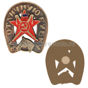 Магнит-значок За отличную рубку