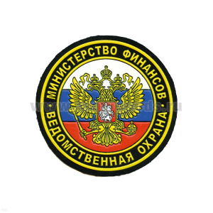 Шеврон пластизолевый Министерство финансов Ведомственная охрана