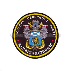 Шеврон шелкография Эскадра СФ Адмирал Кузнецов