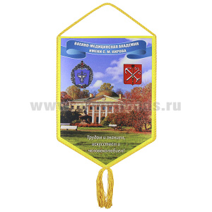 Вымпел шелкография Военно-медицинская академия имени С. М. Кирова (Трудом и знанием, искусством и человеколюбием!)