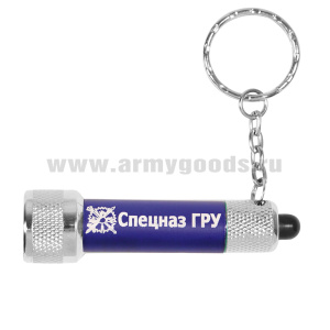 Фонарь-брелок с символикой Спецназ ГРУ