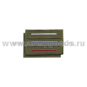 Шеврон вышит. Флаг РФ 40x60 мм (триколор на оливковом фоне) на липучке