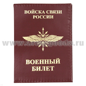 Обложка кожа ВБ Войска связи