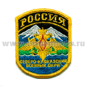 Шеврон вышит. Россия Северо-Кавказский ВО (5-уг.) люрекс