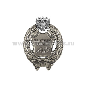 Значок мет. Заслуженный учитель Российской Федерации