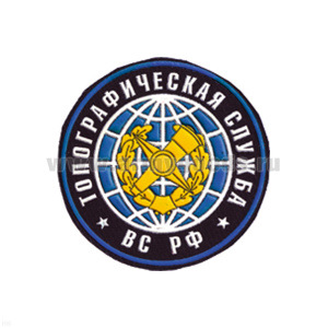 Шеврон пластизолевый Топографическая служба ВС РФ (кругл. с эмбл. и надп.) ст/обр