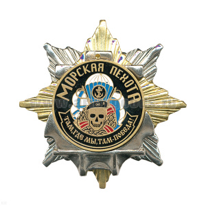 Значок мет. Орден-звезда МП (череп, Где мы, там победа)