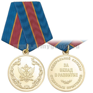 Медаль За вклад в развитие ФССП