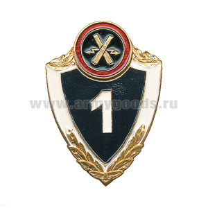 Значок мет. Классность ВМФ по БЧ №1: артиллерия