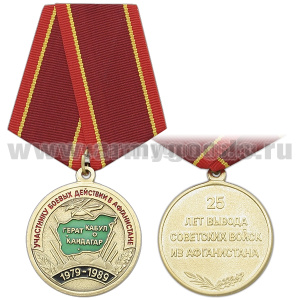 Медаль Участнику боевых действий в Афганистане (25 лет вывода Советских войск)