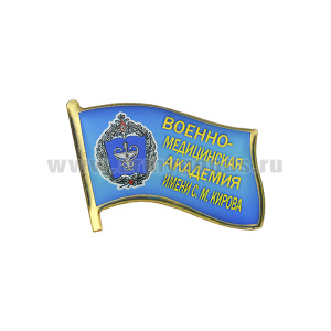 Значок мет. Военно-медицинская академия имени С. М. Кирова (флажок ,смола, на пимсе)