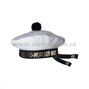 Бескозырка сувен. белая с помпоном ВМФ (черная/синяя лента)