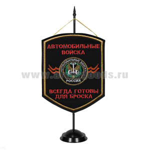 Вымпел вышит. на подст. Автомобильные войска (всегда готовы для броска)