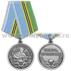 Медаль Воздушно-десантные войска (Никто, кроме нас)