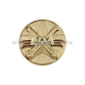 Значок мет. ТАУ 1920-2005 (круглый)