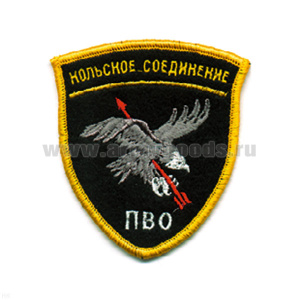 Шеврон вышит. Кольское соединение ПВО (щит)