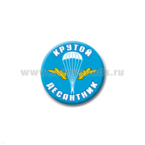 Значок сув. пласт. мал. Крутой десантник