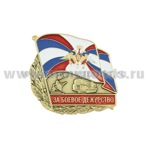 Значок мет. За боевое дежурство (РВСН)