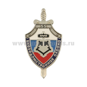 Значок мет. 55 лет вневедомственной охране (серебр. щит с ключом)