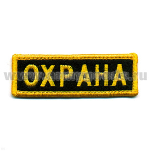 Нашивка на грудь вышит. Охрана, люрекс