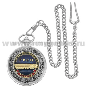 Часы карманные на цепочке РВСН (После нас тишина)
