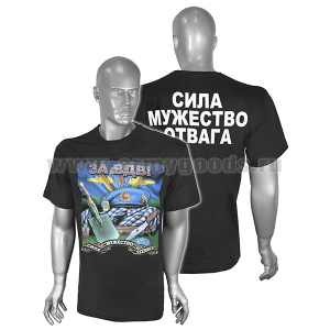Футболка с рис краской За ВДВ! (Сила, мужество, отвага) черная (может отсутствовать надпись на спине) арт.266