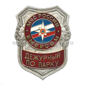 Нагр. зн. мет. МЧС Дежурный по парку