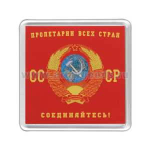 Магнит пластиковый СССР (Пролетарии всех стран соединяйтесь!)