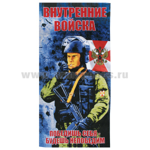 Пол-це махрово-велюровое Внутренние войска (Победишь себя - будешь непобедим) (75 x 150 см)