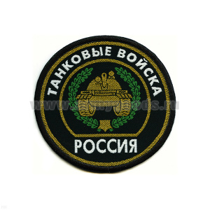 Шеврон тканый Россия Танк. войска (кругл. с эмбл. и надп.)