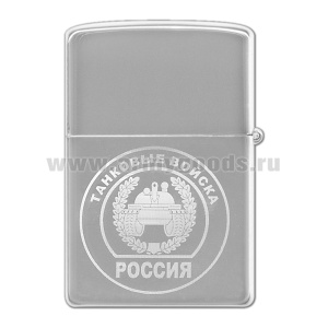 Зажигалка с лазерной гравировкой Танковые войска