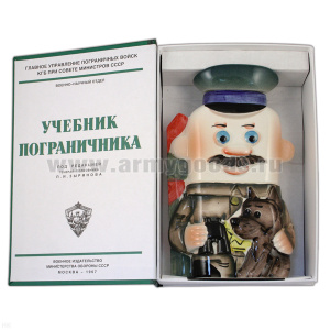 Фляга фарф. (0,25 л) в книжке-обманке Пограничник
