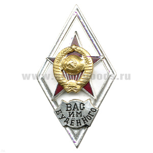 Значок мет. ВАС им. Буденного (ромб СССР) гор.эм.
