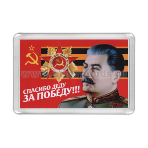 Магнит пластиковый Спасибо деду за Победу!