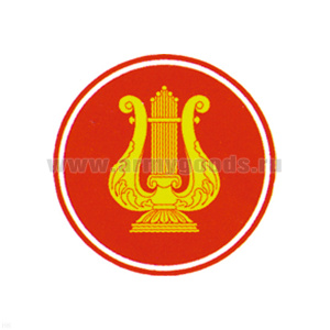 Шеврон пластизолевый Военно-оркестровая служба ВС (210 пр.)