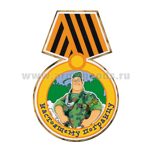 Магнит деревянный Медаль Настоящему погранцу