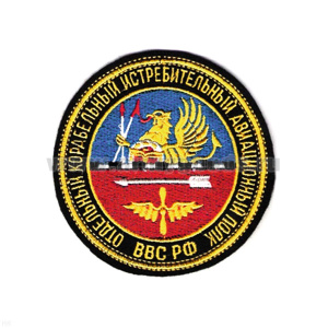 Шеврон вышит. Отд. корабельн. истребит. Авиац. полк ВВС РФ
