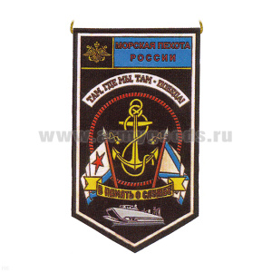 Вымпел пластизол. МП России В память о службе (Там, где мы, там - победа!)